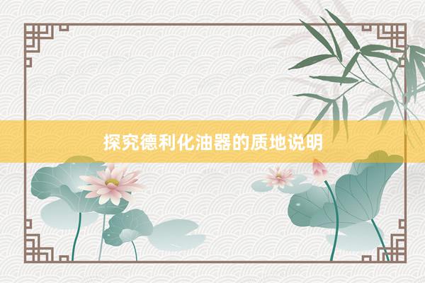 探究德利化油器的质地说明