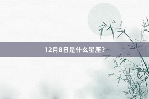 12月8日是什么星座？