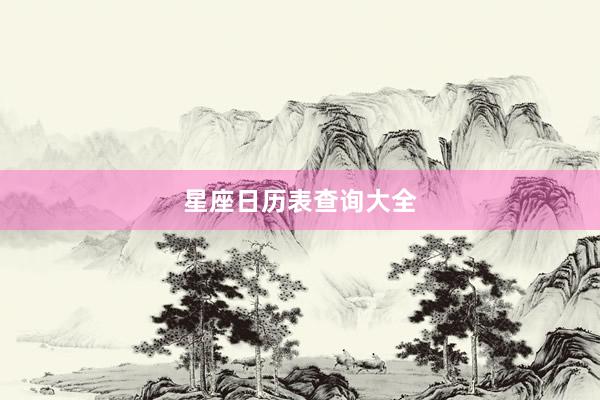 星座日历表查询大全